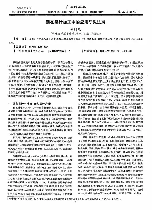 酶在果汁加工中的应用研究进展