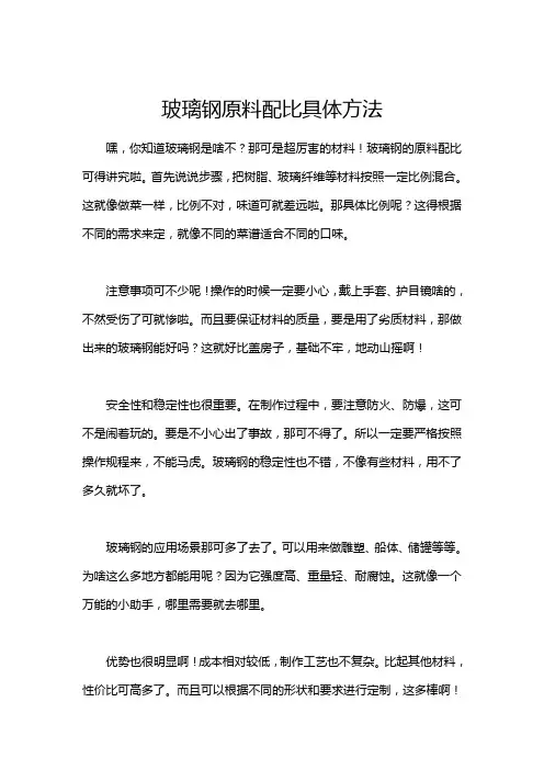 玻璃钢原料配比具体方法