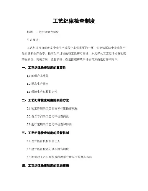 工艺纪律检查制度