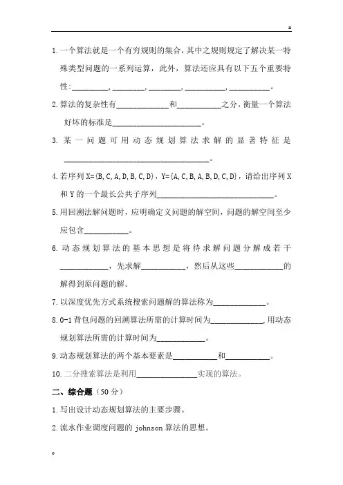 算法设计与分析考试题及答案-算法设计与优化答案