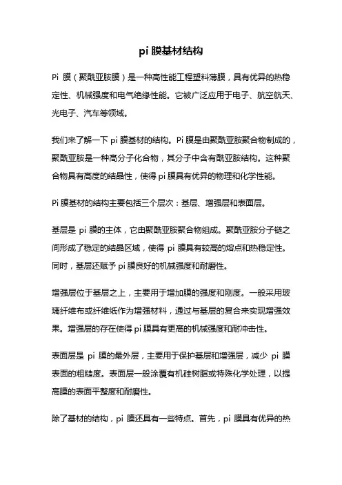 pi膜基材结构