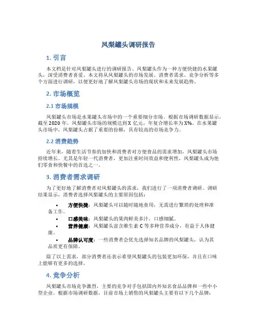 凤梨罐头调研报告