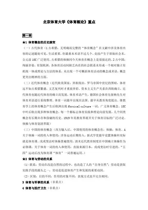 打印2北京体育大学体育概论重点