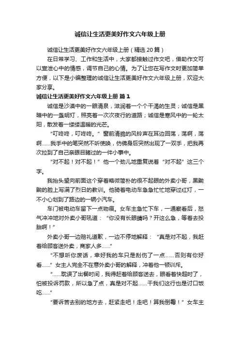 诚信让生活更美好作文六年级上册（精选20篇）