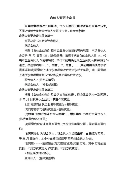 合伙人变更决定书