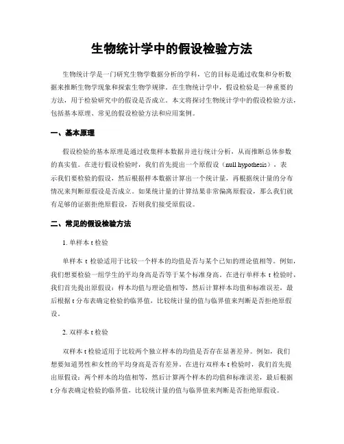 生物统计学中的假设检验方法