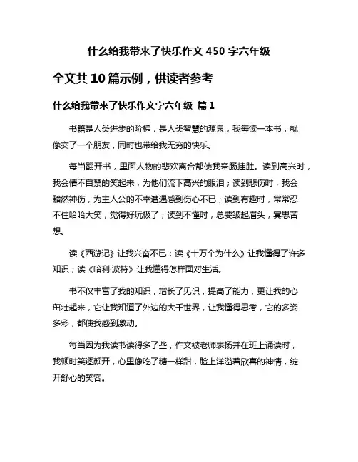 什么给我带来了快乐作文450字六年级