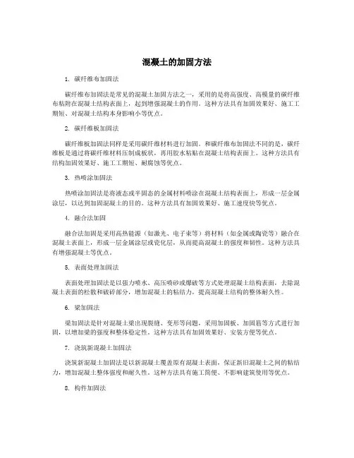 混凝土的加固方法