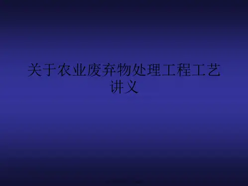 农业废弃物处理工程工艺讲义课件