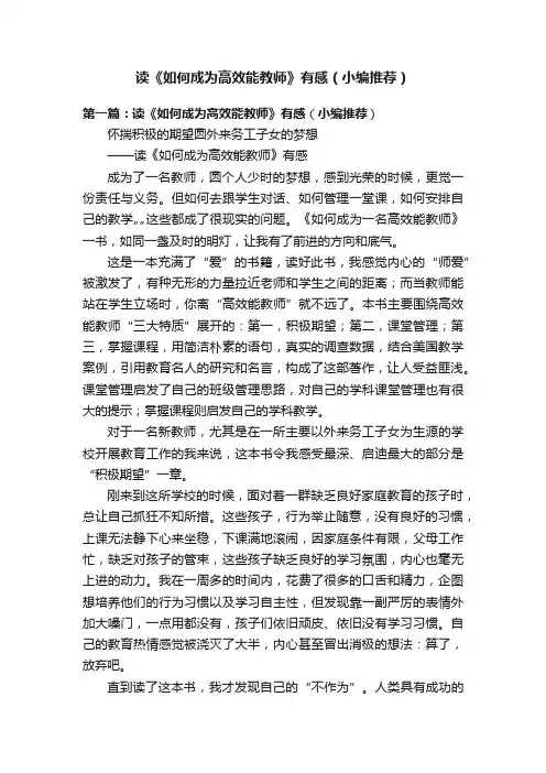 读《如何成为高效能教师》有感（小编推荐）