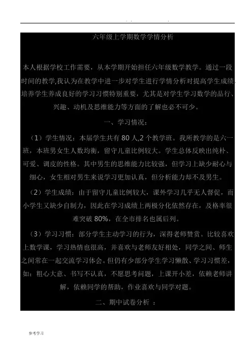 六年级上学期数学学情分析报告