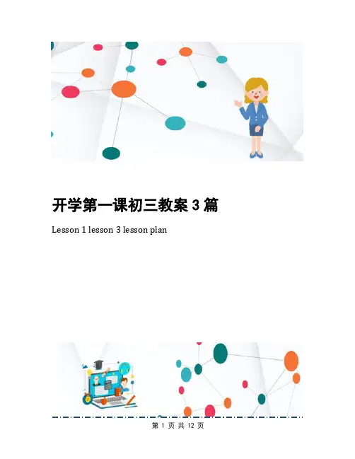 开学第一课初三教案3篇