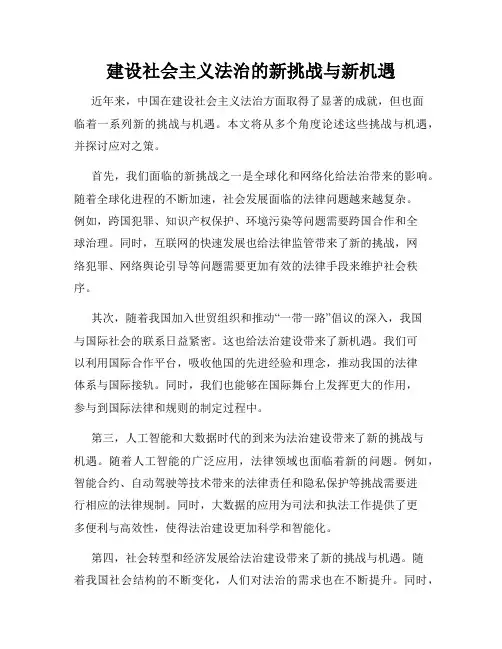 建设社会主义法治的新挑战与新机遇