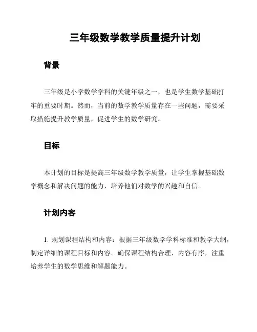 三年级数学教学质量提升计划