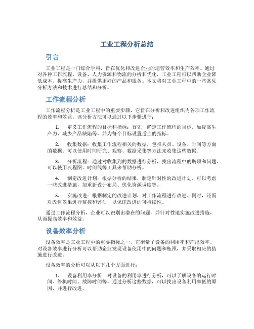 工业工程分析总结