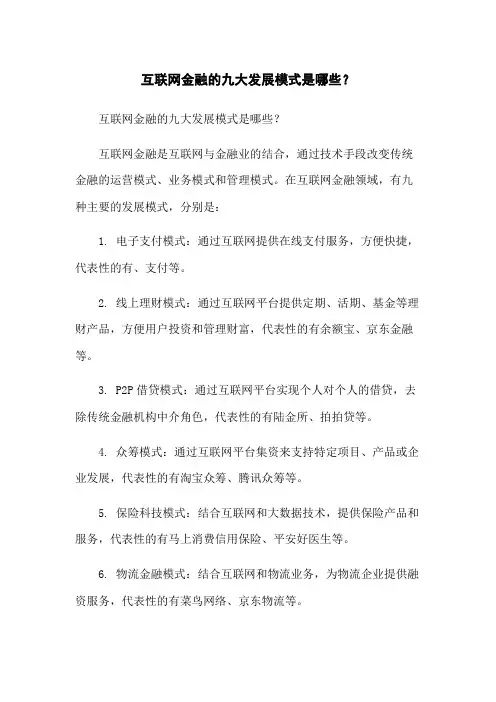 互联网金融的九大发展模式是哪些？