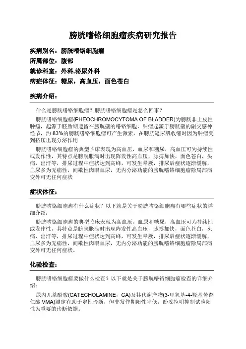 膀胱嗜铬细胞瘤疾病研究报告