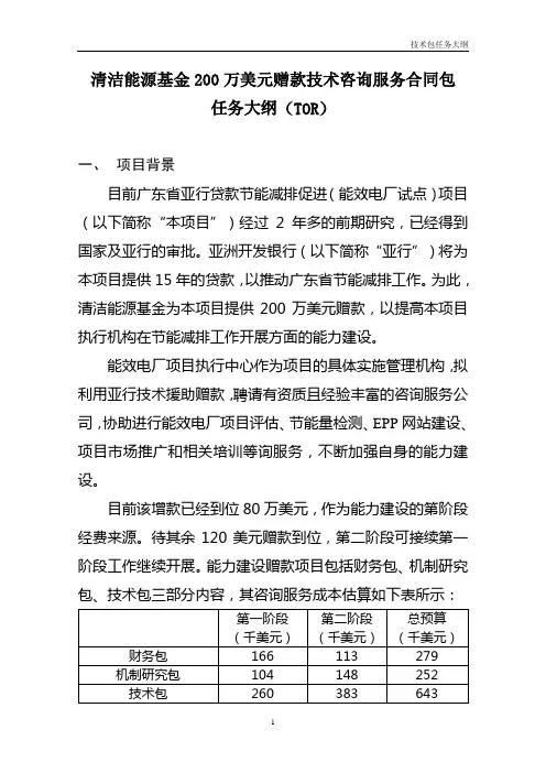 清洁能源基金200万美元赠款技术咨询服务合同包