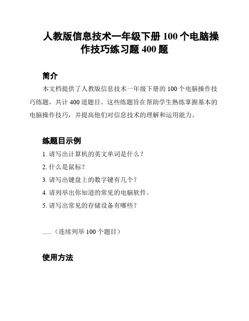 人教版信息技术一年级下册100个电脑操作技巧练习题400题