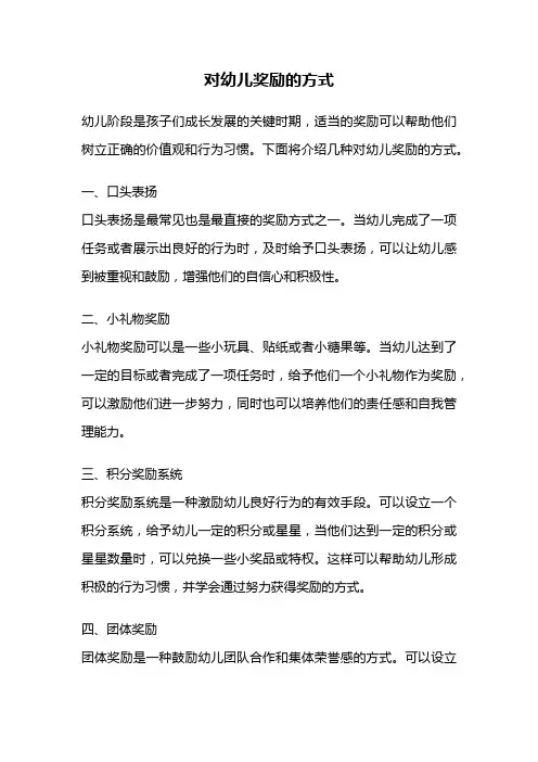 对幼儿奖励的方式