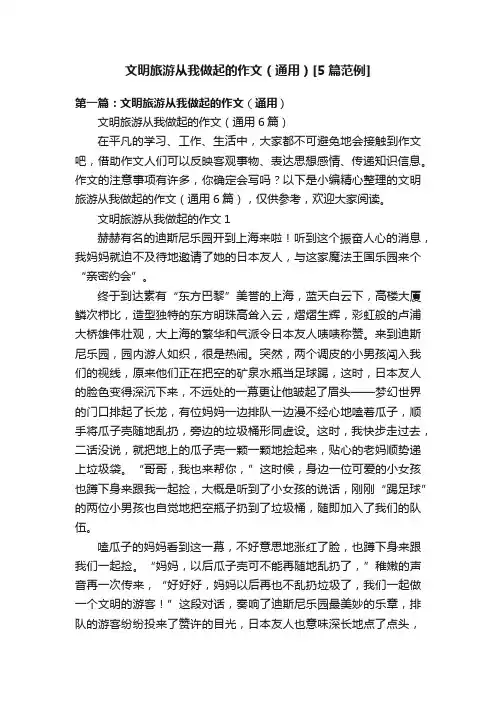 文明旅游从我做起的作文（通用）[5篇范例]
