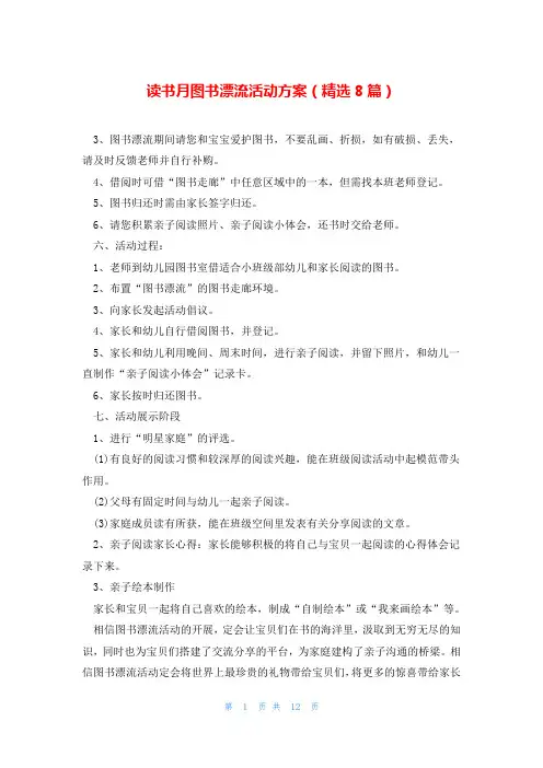 读书月图书漂流活动方案(精选8篇)
