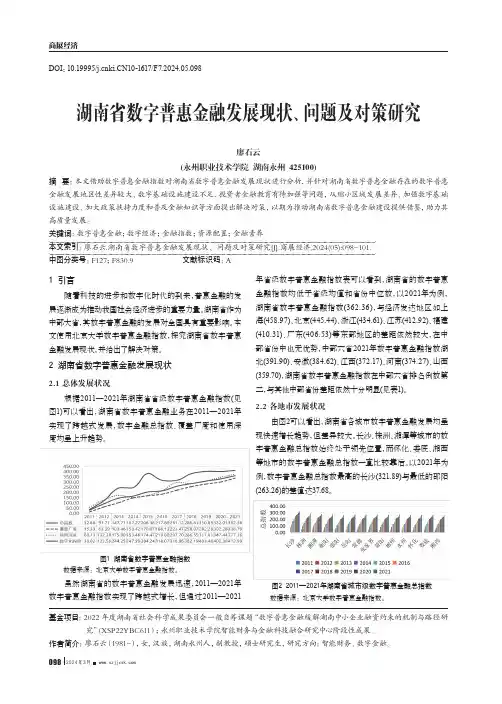 湖南省数字普惠金融发展现状、问题及对策研究