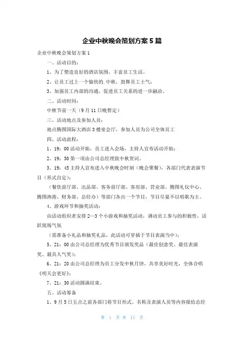 企业中秋晚会策划方案5篇