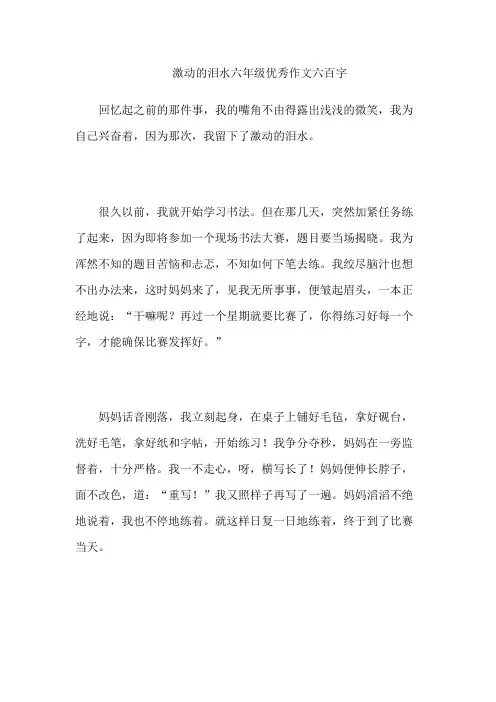 激动的泪水六年级优秀作文六百字