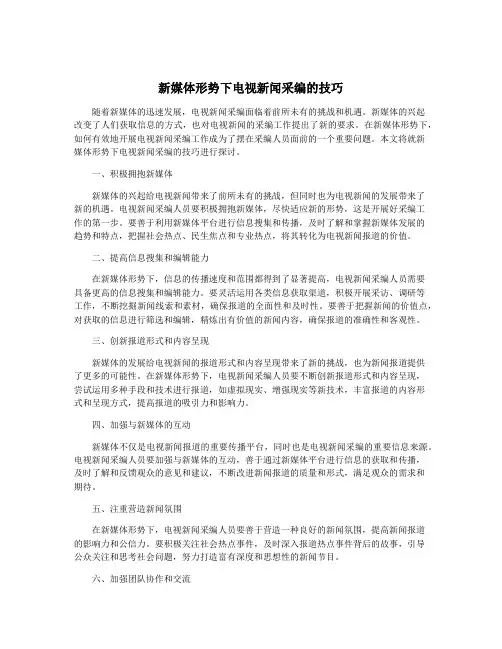 新媒体形势下电视新闻采编的技巧
