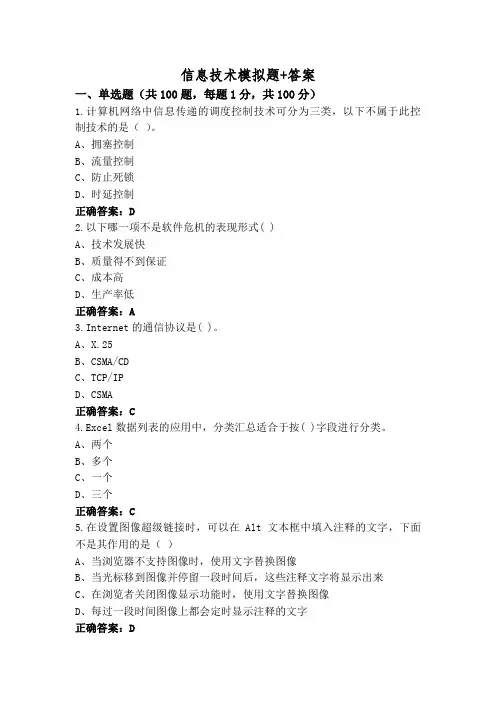 信息技术模拟题+答案