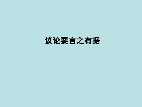 议论要言之有据