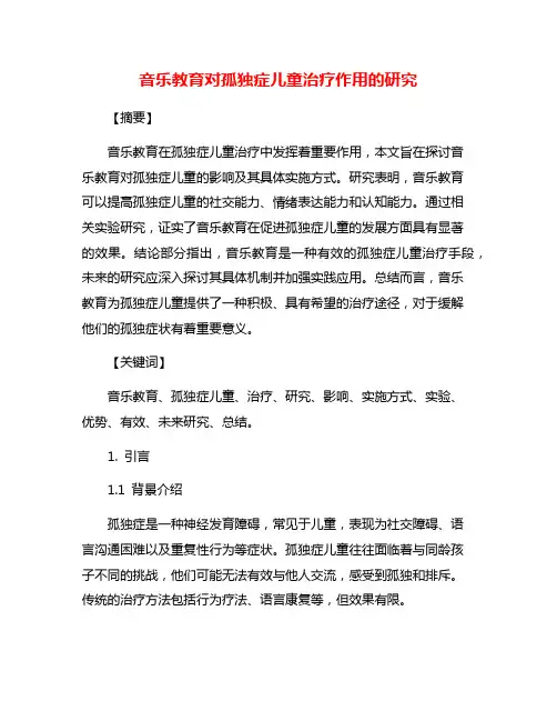 音乐教育对孤独症儿童治疗作用的研究