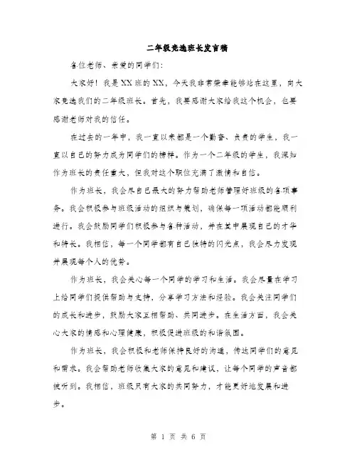 二年级竞选班长发言稿(4篇)