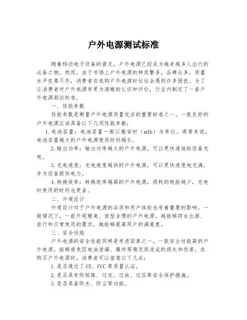 户外电源测试标准
