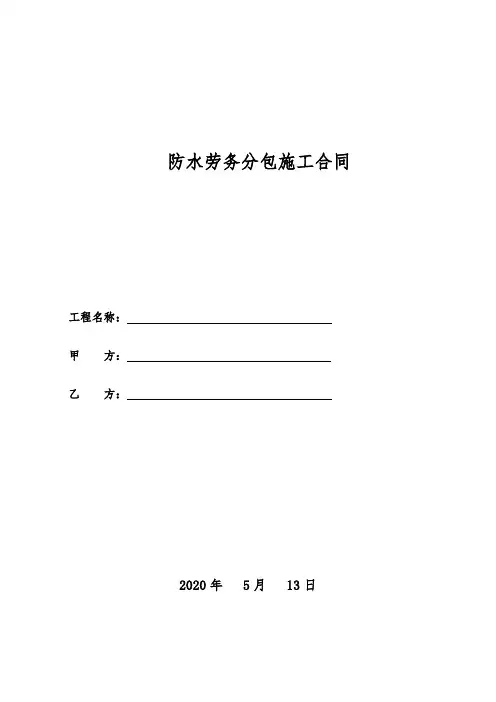 防水劳务分包施工合同(2020年版)
