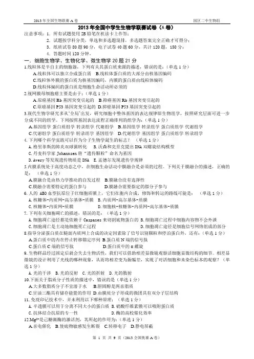 全国生物奥赛试题A卷综述