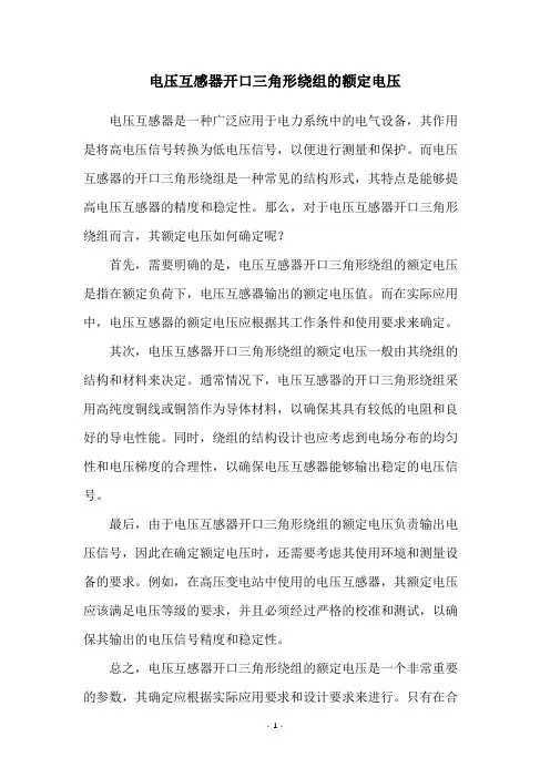 电压互感器开口三角形绕组的额定电压