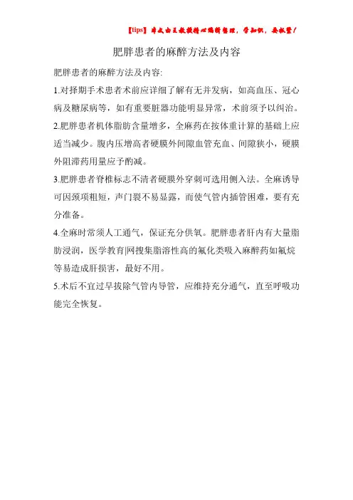 肥胖患者的麻醉方法及内容
