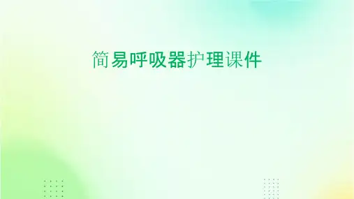 简易呼吸器护理课件