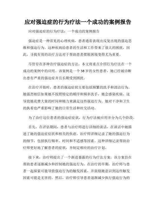应对强迫症的行为疗法一个成功的案例报告