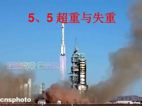 5、5超重和失重