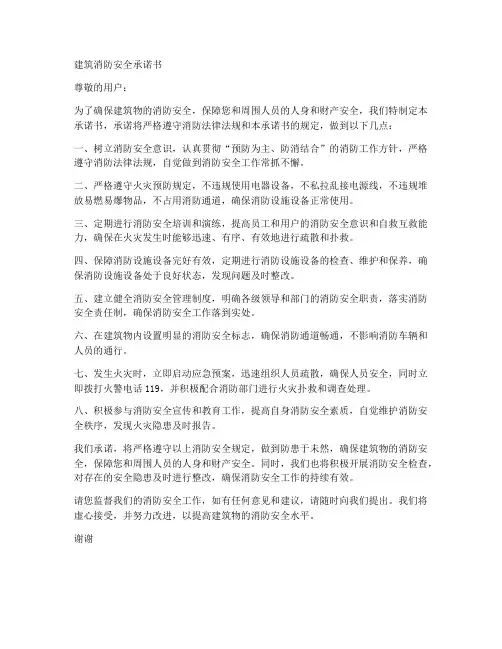 建筑消防安全承诺书