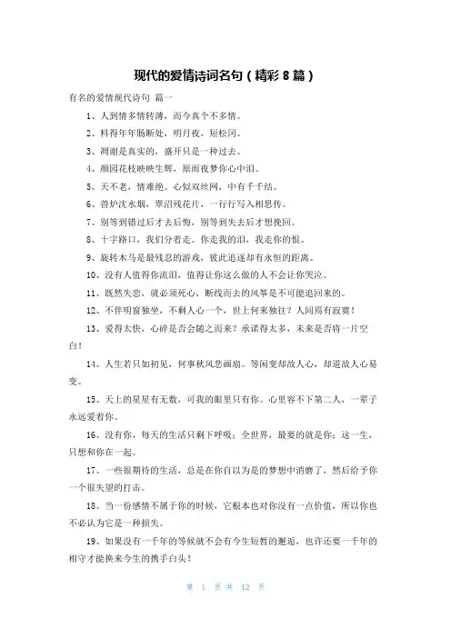 现代的爱情诗词名句(精彩8篇)