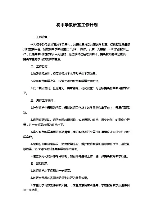 初中学教研室工作计划