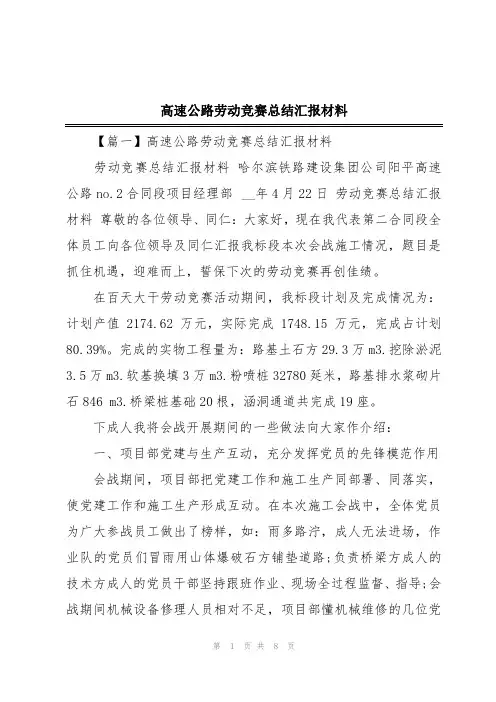 高速公路劳动竞赛总结汇报材料