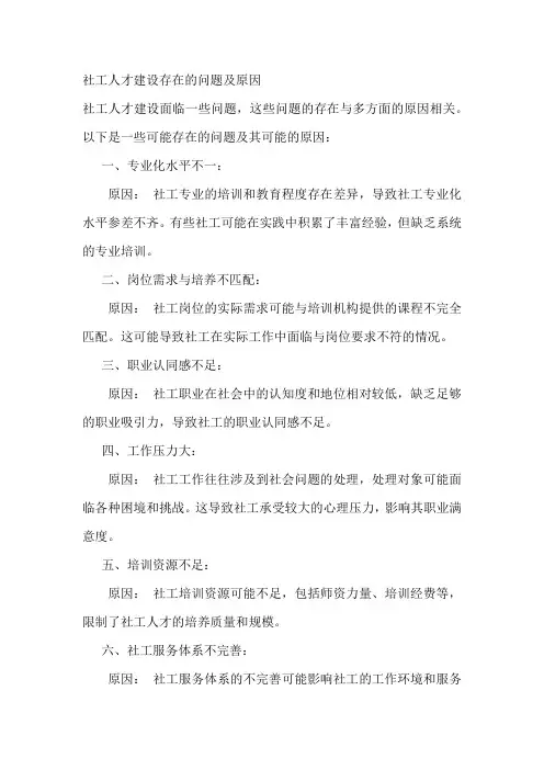 社工人才建设存在的问题及原因