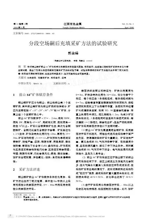 分段空场嗣后充填采矿方法的试验研究