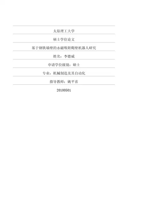 基于钢铁墙壁的永磁吸附爬壁机器人研究