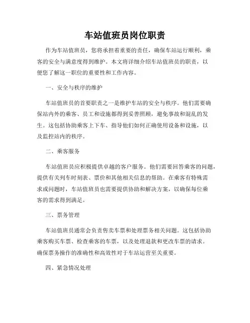 车站值班员岗位职责